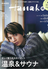 【Hanako 12月号】